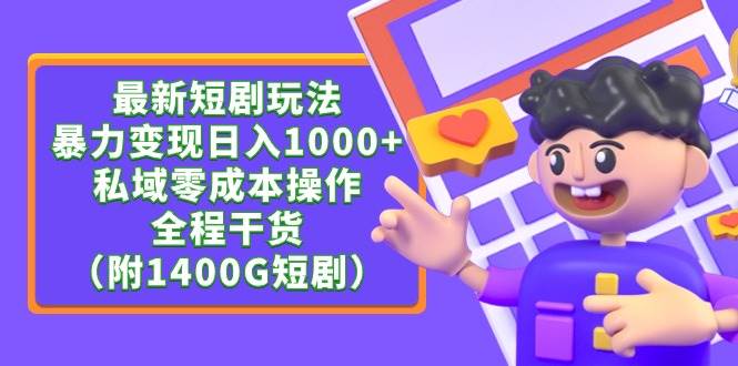 图片[1]-最新短剧玩法，暴力变现日入1000+私域零成本操作，全程干货（附1400G短剧）-星璨学社