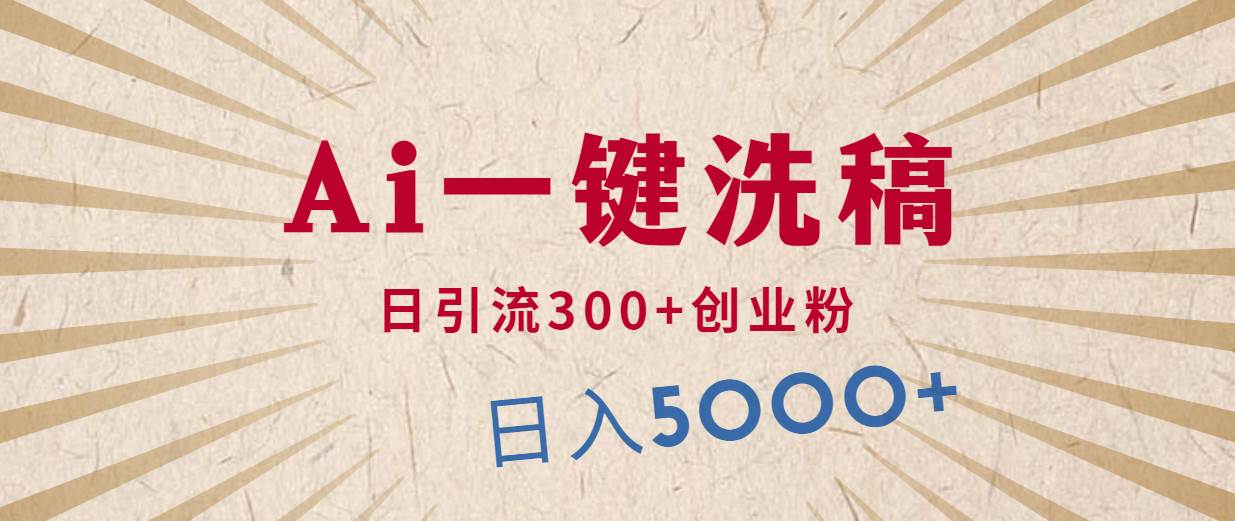利用AI洗稿，发豪车视频，日引流300+创业粉，单日变现5000+的一个项目-星璨学社