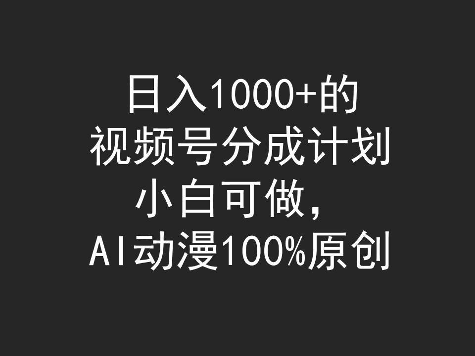 日入1000+的视频号分成计划，小白可做，AI动漫100%原创-星璨学社