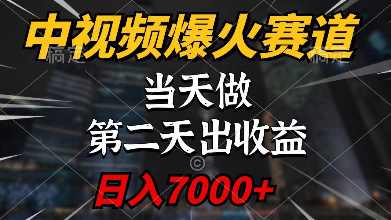 中视频计划爆火赛道，当天做，第二天见收益，轻松破百万播放，日入7000+-星璨学社