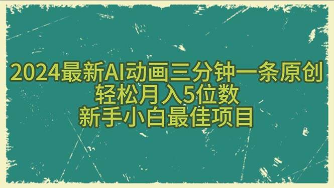 2024最新AI动画三分钟一条原创，轻松月入5位数，新手小白最佳项目-星璨学社