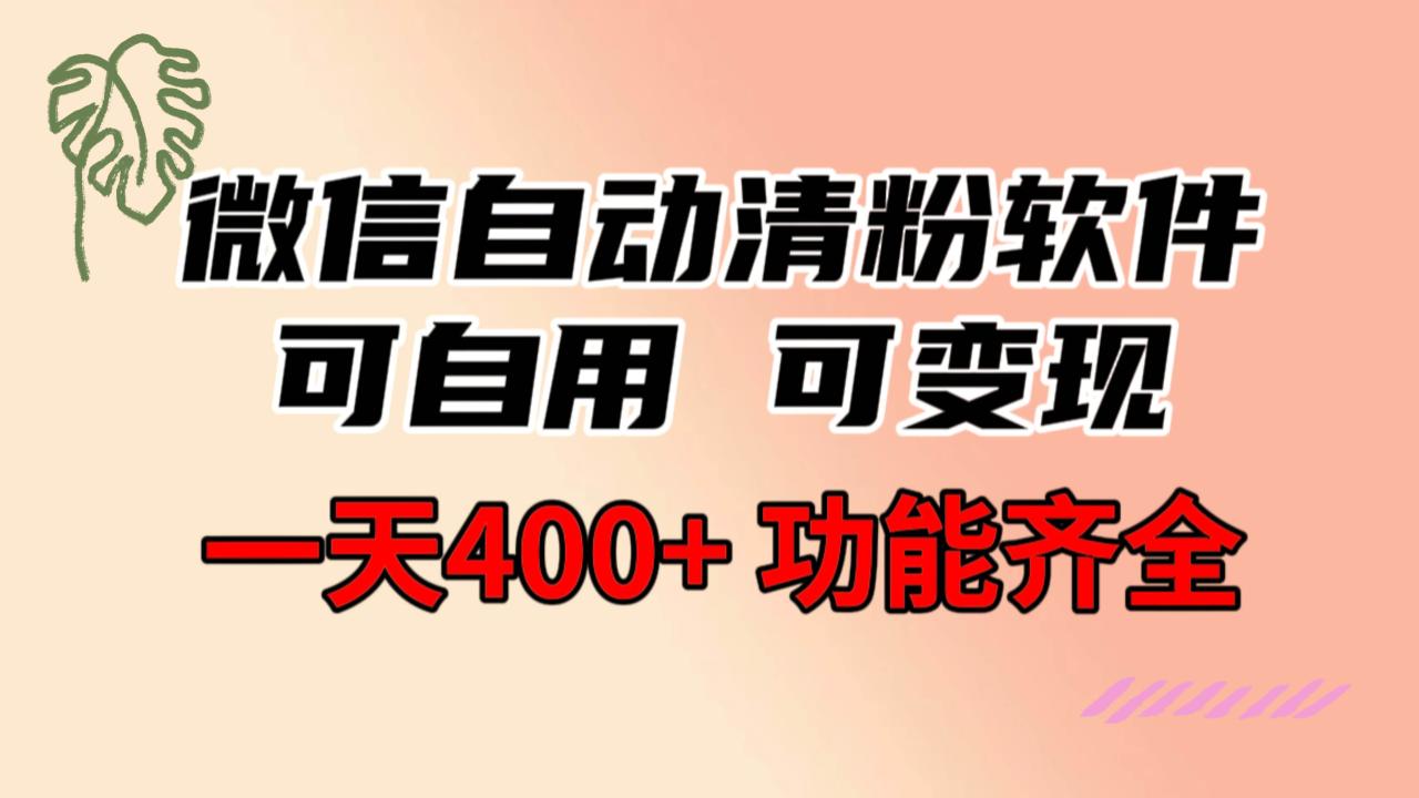 图片[1]-功能齐全的微信自动清粉软件，可自用可变现，一天400+，0成本免费分享-星璨学社