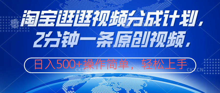 淘宝逛逛视频分成计划，2分钟一条原创视频，操作简单，轻松上手日入500+-星璨学社