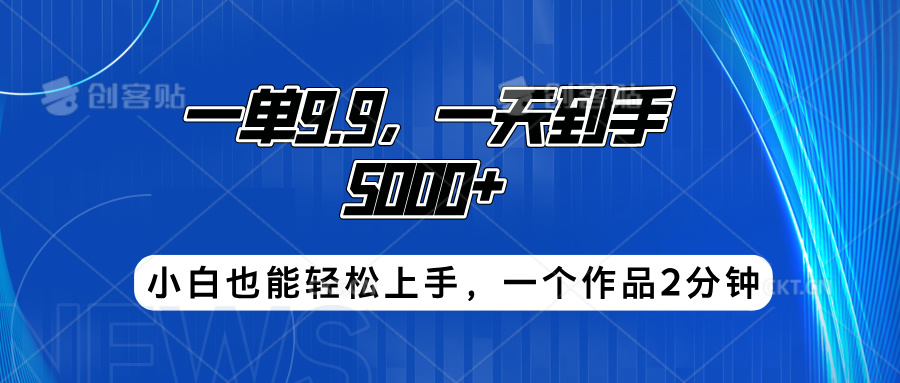 搭子项目，一单9.9，一天到手5000+，小白也能轻松上手，一个作品2分钟-星璨学社