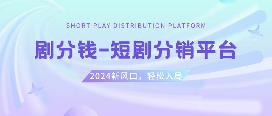 图片[1]-短剧CPS推广项目,提供5000部短剧授权视频可挂载, 可以一起赚钱-星璨学社