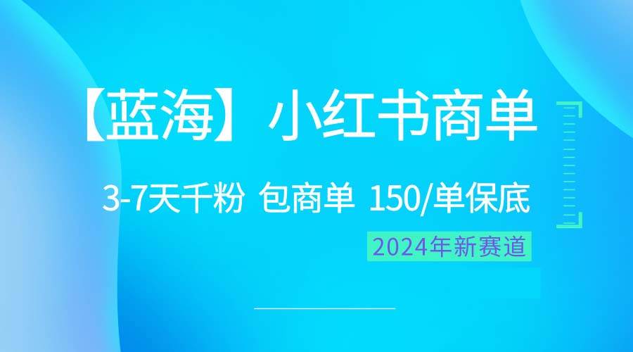 2024蓝海项目【小红书商单】超级简单，快速千粉，最强蓝海，百分百赚钱-星璨学社