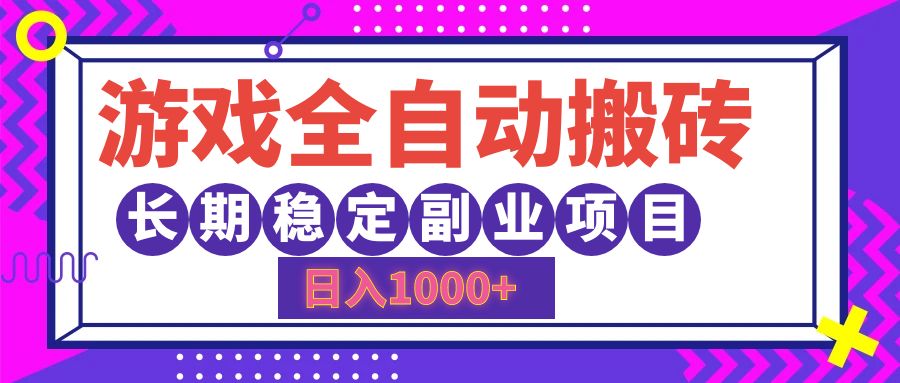 游戏全自动搬砖，日入1000+，小白可上手，长期稳定副业项目-星璨学社