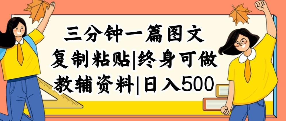 三分钟一篇图文，复制粘贴，日入500+，普通人终生可做的虚拟资料赛道-星璨学社
