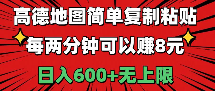 高德地图简单复制粘贴，每两分钟可以赚8元，日入600+无上限-星璨学社