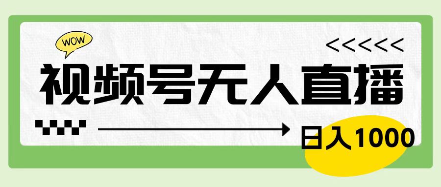 靠视频号24小时无人直播，日入1000＋，多种变现方式，落地实操教程-星璨学社