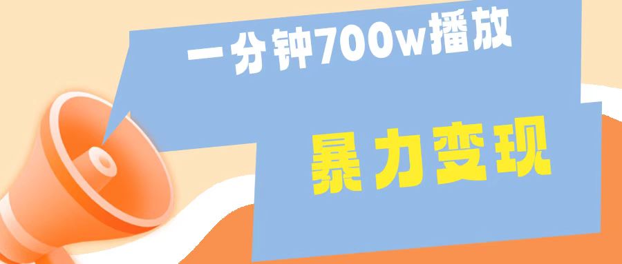 一分钟 700W播放 进来学完 你也能做到 保姆式教学 暴L变现-星璨学社