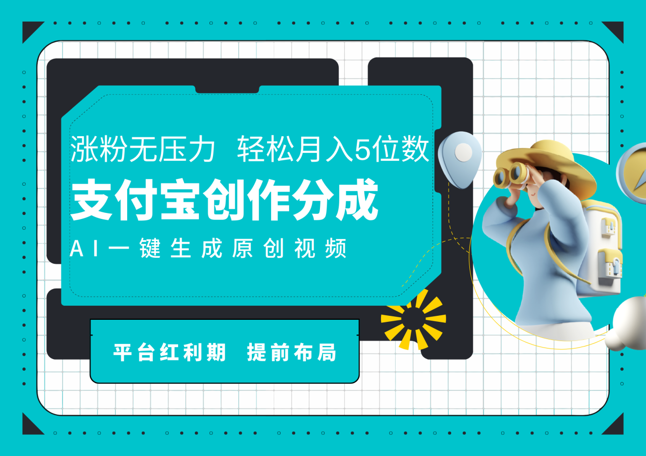 AI代写＋一键成片撸长尾收益，支付宝创作分成，轻松日入4位数-星璨学社