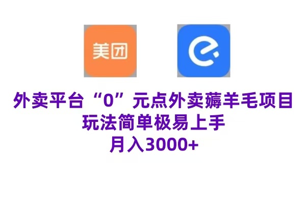 “0”元点外卖项目，玩法简单，操作易懂，零门槛高收益实现月收3000+-星璨学社