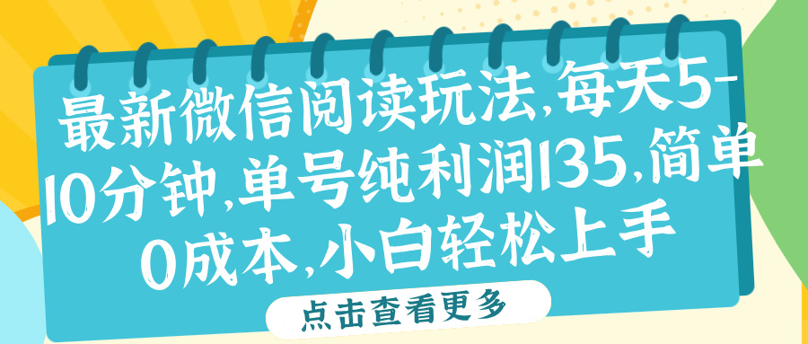微信阅读最新玩法，每天5-10分钟，单号纯利润135，简单0成本，小白轻松上手-星璨学社