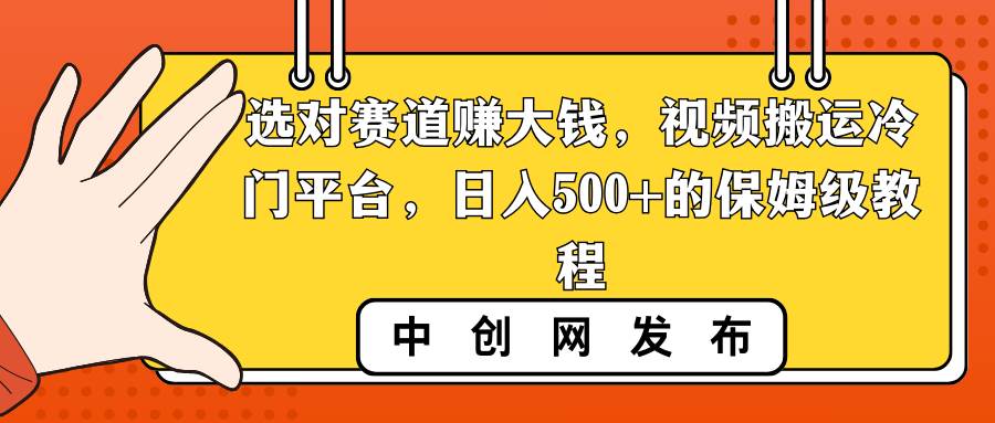 图片[1]-选对赛道赚大钱，视频搬运冷门平台，日入500+的保姆级教程-星璨学社