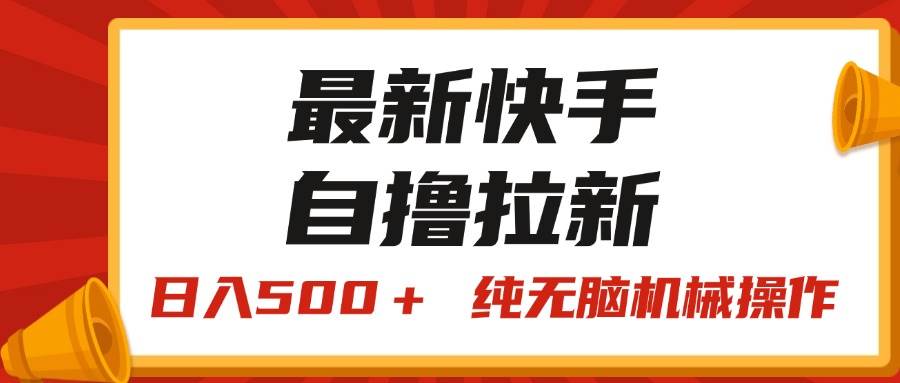 图片[1]-最新快手“王牌竞速”自撸拉新，日入500＋！ 纯无脑机械操作，小…-星璨学社