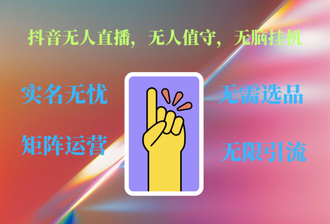 抖音无人直播、无人值守、无脑挂机，日入1000+-星璨学社