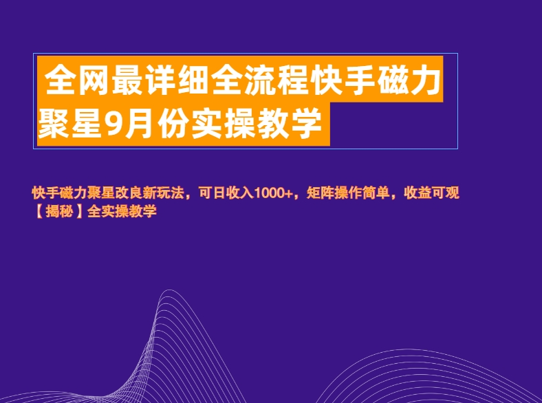 全网最详细全流程快手磁力聚星实操教学-星璨学社