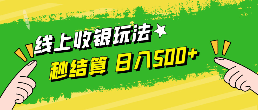 线上收银玩法日入500+-星璨学社