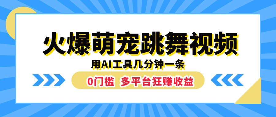 火爆萌宠跳舞视频，用AI工具几分钟一条，0门槛多平台狂赚收益-星璨学社