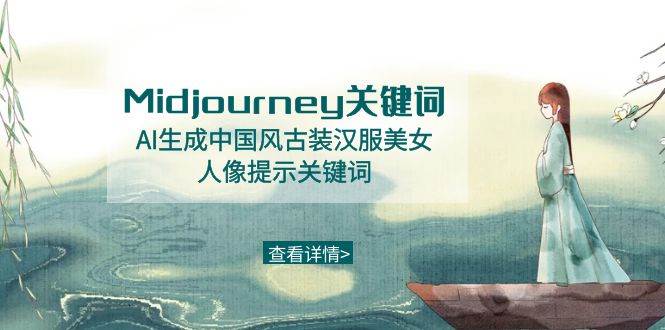 图片[1]-Midjourney关键词-AI生成中国风古装汉服美女人像提示关键词-星璨学社
