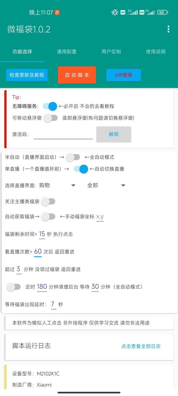 外面收费1288视频号直播间全自动抢福袋脚本，防风控单机一天10+【智能脚本+使用教程】-星璨学社