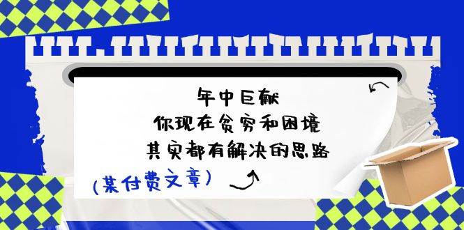 某付费文：年中巨献-你现在贫穷和困境，其实都有解决的思路 (进来抄作业)-星璨学社