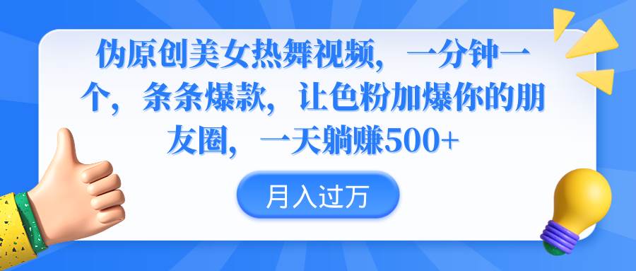 伪原创美女热舞视频，条条爆款，让色粉加爆你的朋友圈，轻松躺赚500+-星璨学社