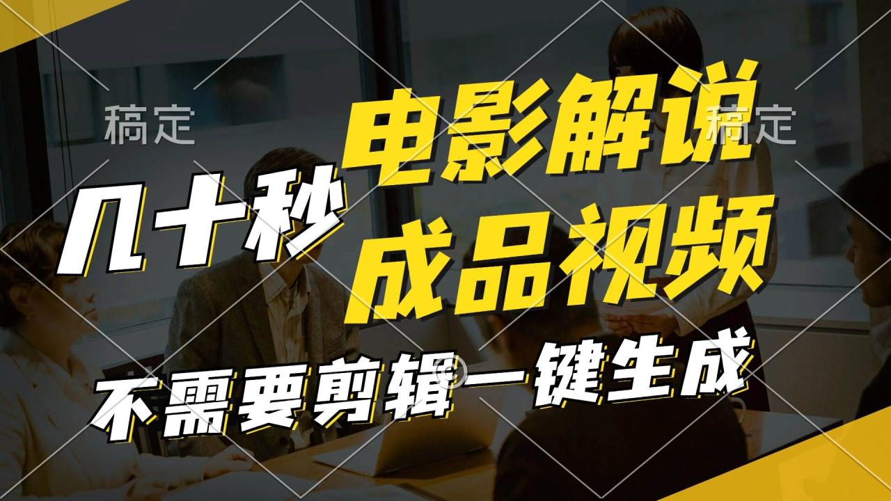 一键生成原创影视解说视频，十秒钟生成文案，解说，背景音乐视频成品-星璨学社