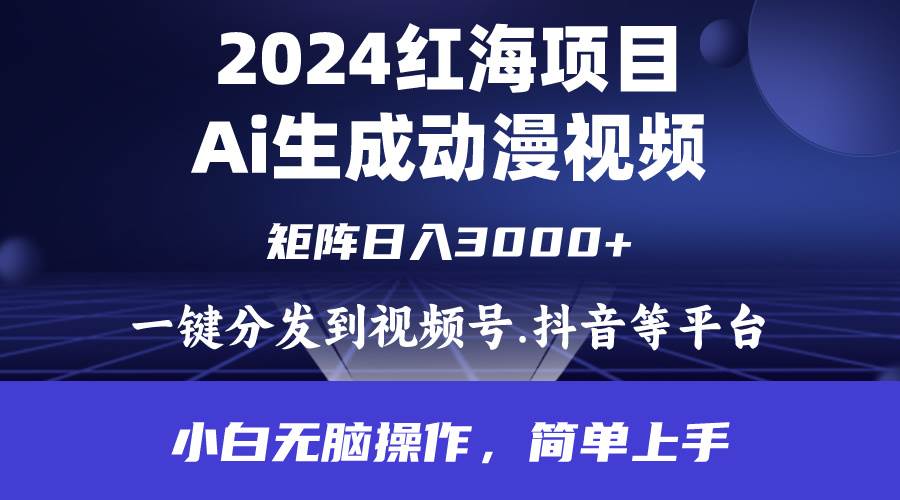 2024年红海项目.通过ai制作动漫视频.每天几分钟。日入3000+.小白无脑操…-星璨学社