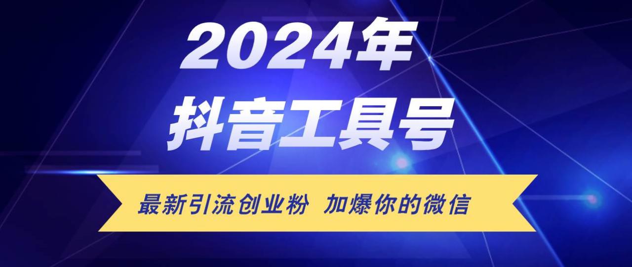 24年抖音最新工具号日引流300+创业粉，日入5000+-星璨学社