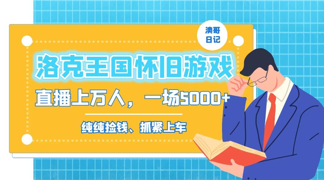 洛克王国怀旧游戏无人直播，年轻受众超多，一场直播上万人，日入5000+-星璨学社