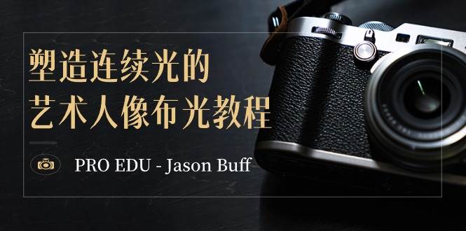 图片[1]-PRO EDU – Jason Buff 塑造连续光的艺术人像布光教程-15节课-中英字幕-星璨学社
