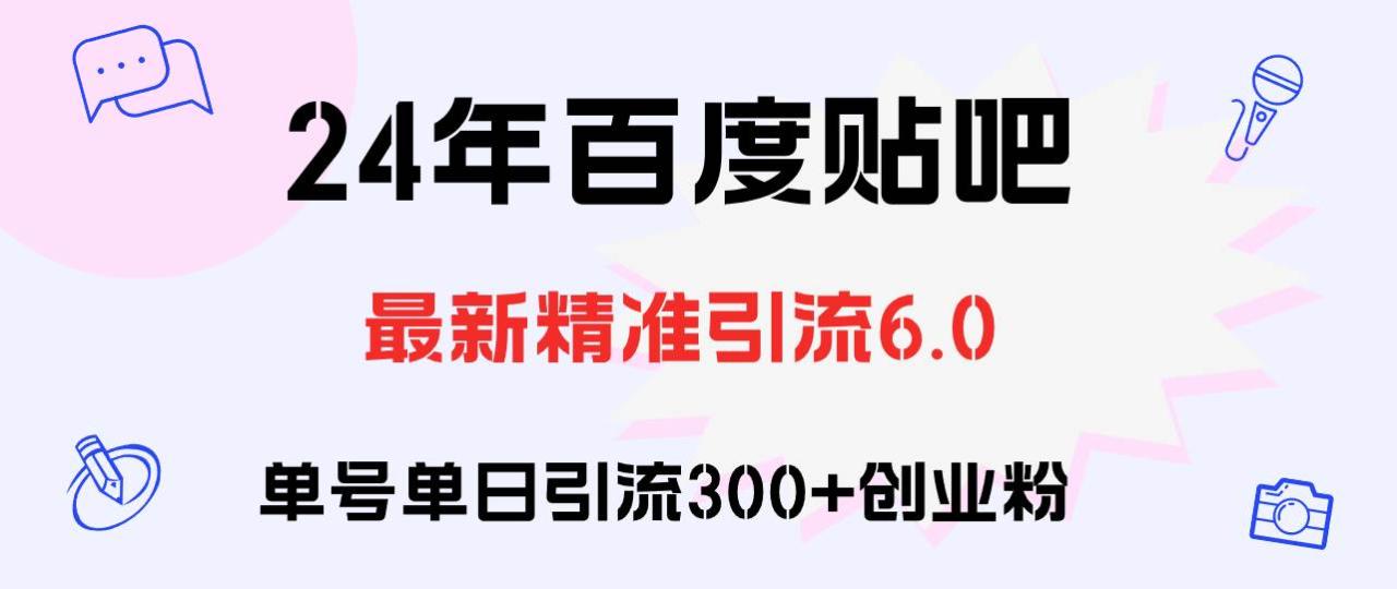 百度贴吧日引300+创业粉原创实操教程-星璨学社