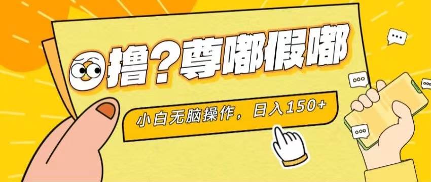 最新项目 暴力0撸 小白无脑操作 无限放大 支持矩阵 单机日入280+-星璨学社