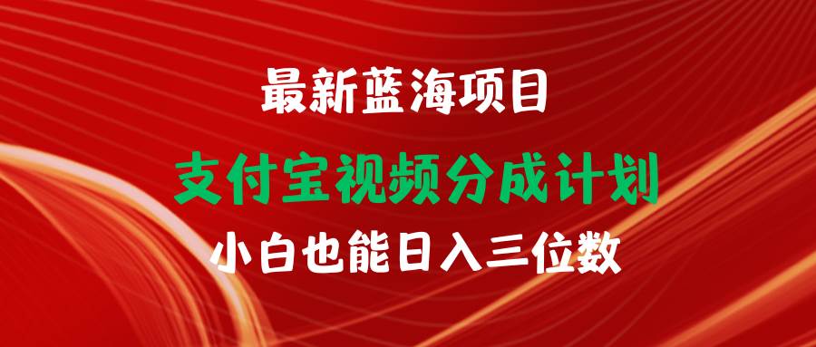 图片[1]-最新蓝海项目 支付宝视频频分成计划 小白也能日入三位数-星璨学社