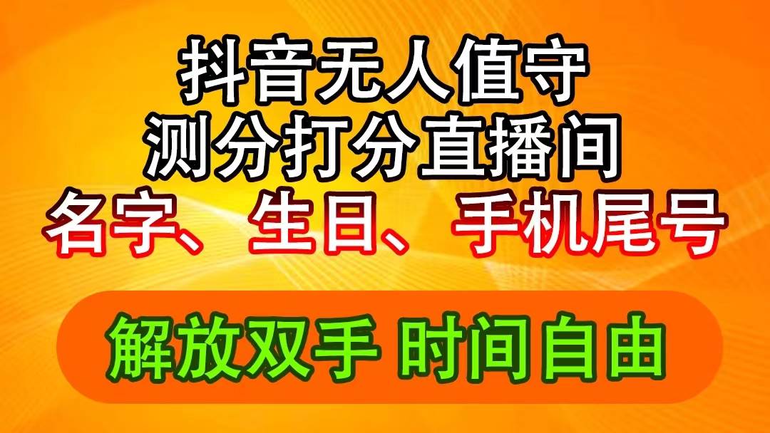 抖音撸音浪最新玩法，名字生日尾号打分测分无人直播，日入2500+-星璨学社