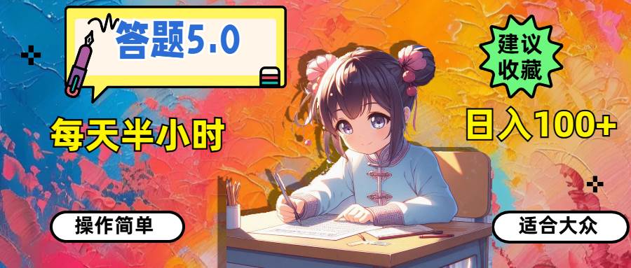 答题5.0，每天半小时，日入100+，操作简单，适合大众-星璨学社