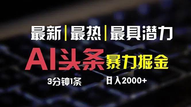最新AI头条掘金，每天10分钟，简单复制粘贴，小白月入2万+-星璨学社