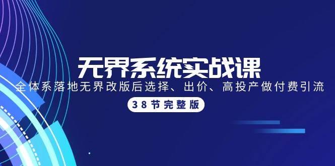 无界系统实战课：全体系落地无界改版后选择、出价、高投产做付费引流-38节-星璨学社