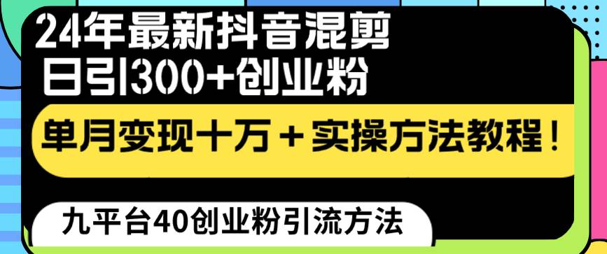 24年最新抖音混剪日引300+创业粉“割韭菜”单月变现十万+实操教程！-星璨学社