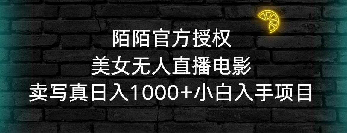 图片[1]-陌陌官方授权美女无人直播电影，卖写真日入1000+小白入手项目-星璨学社