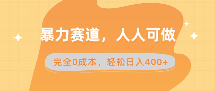 暴力赛道，人人可做，完全0成本，卖减脂教学和产品轻松日入400+-星璨学社