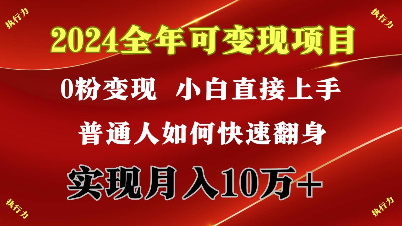 图片[1]-2024 全年可变现项目，一天的收益至少2000+，上手非常快，无门槛-星璨学社