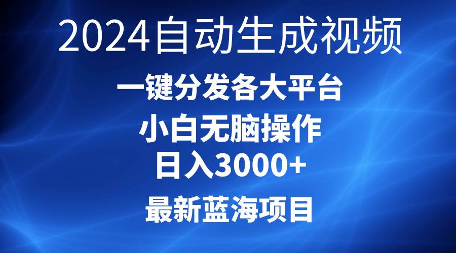 2024最新蓝海项目AI一键生成爆款视频分发各大平台轻松日入3000+，小白…-星璨学社