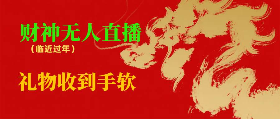 临近年节，抖快等平台必火的项目，财神爷无人直播间，礼物收到手软-星璨学社
