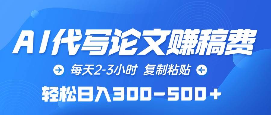 AI代写论文赚稿费，每天2-3小时，复制粘贴，轻松日入300-500＋-星璨学社