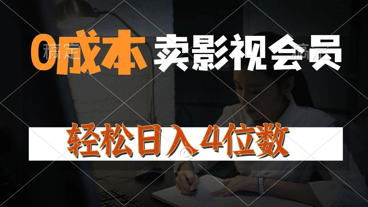 图片[1]-0成本售卖影视会员，一天上百单，轻松日入4位数，月入3w+-星璨学社
