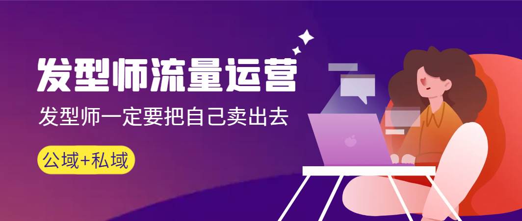 发型师 流量运营，发型师一定要把自己卖出去（公域+私城）高清无水印-星璨学社
