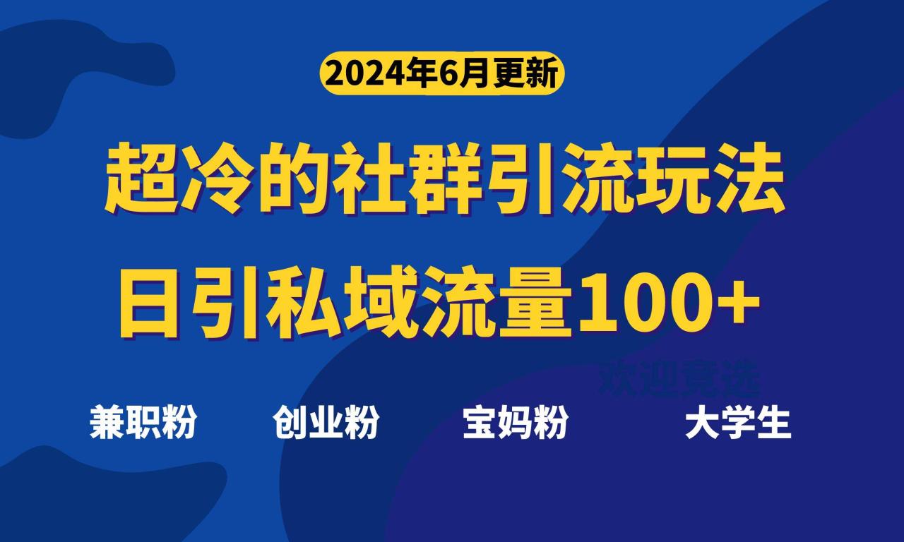超冷门的社群引流玩法，日引精准粉100+，赶紧用！-星璨学社